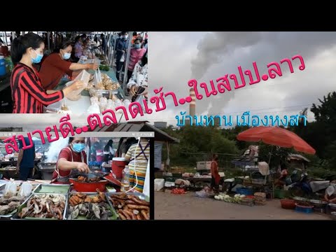 ตลาดเช้าบ้านหานเมืองหงสาแข