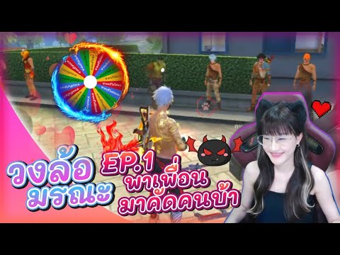 Free-Fire-วงล้อมรณะ-ตอน-พาเพื่ Free-Fire-วงล้อมรณะ-ตอน-พาเพื่