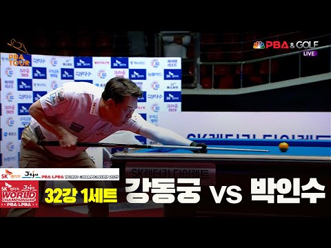 강동궁vs박인수 32강 1세트[SK렌터카 PBA 월드챔피언십 2025]