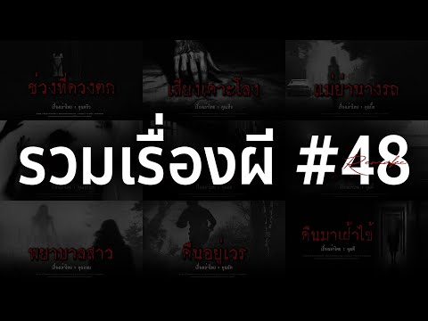 รวมเรื่องผีหลอนยาวๆ48|คนเล