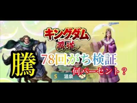 【#キングダム  覇道】#温泉 騰、78回検証してみた、攻略80