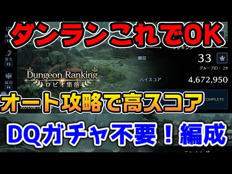【FF7EC】ダンジョンランキングこれでOK！オート攻略でDQコラボガチャ武器無し！配布のレッドパンサーが強すぎたロビオ集落攻略【ファイナルファンタジーVII エバークライシス】