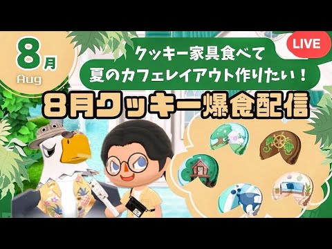【ポケ森コンプリート】８月クッキー爆食して夏のカフェレイアウト作る配信！