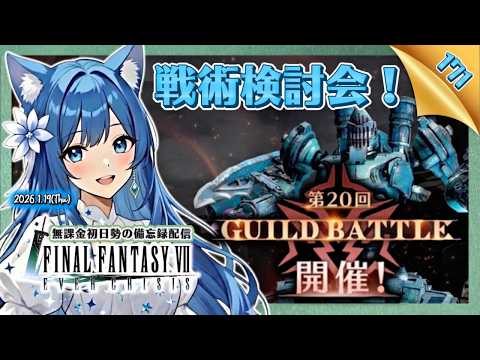 【FF7EC 171】第19回ギルバト戦術検討会！＜#りりクラ配信 エバークライシス エバクラ 無課金 低戦力 初見さん大歓迎＞