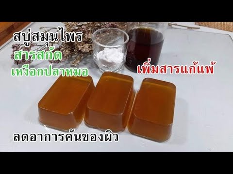 วิธีเพิ่มสารแก้แพ้ลงในสบู่-(สบ วิธีเพิ่มสารแก้แพ้ลงในสบู่-(สบ
