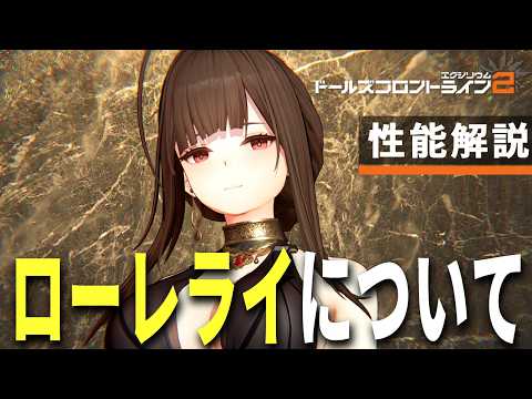 【ドルフロ2】ローレライの解説！SSRキャラ解説【ドールズフロントライン2】