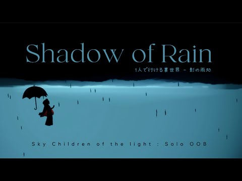 【Sky】1人で行ける裏世界☔️『影の雨処-Shadow of Rain 』【星月夜】