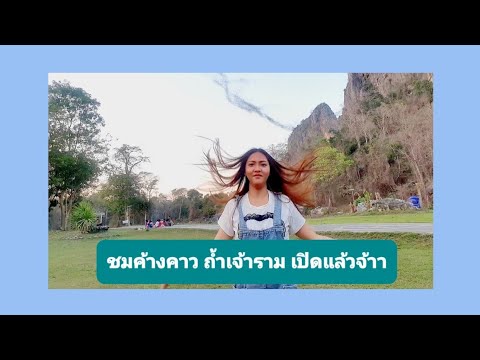 NOKSY CHANNEL ชมค้างคาว@อุทยานแห่งชาติถ้ำเจ้ารามเปิดแล้วจ้าาาา