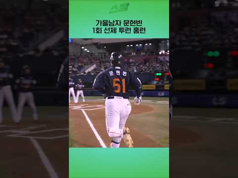 [KS2차전] 가을남자 문현빈 1회 선제 투런 홈런