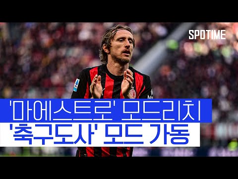 경기를 지배한 모드리치! AC 밀란의 중심이 된 축구도사  #세리에A
