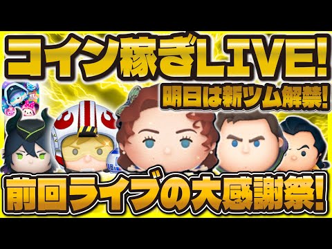 【神回ツムツム】コイン稼ぎLIVE！！明日の大感謝祭！Pルーク最後引くべきか！？