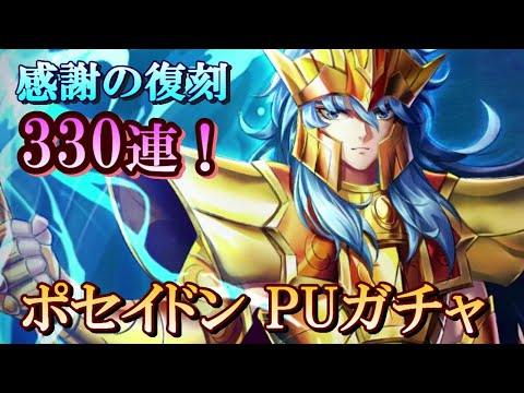 【星矢ジャスティス】感謝の復刻 330連！ポセイドンpuガチャ！【レジェンドオブジャスティス】