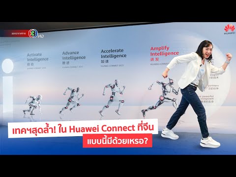 พาดูเทคฯสุดล้ำที่จีนในHuawei