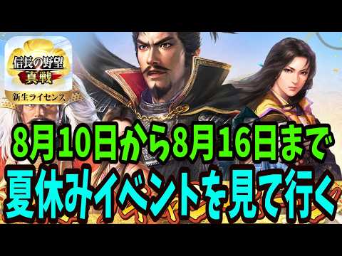 夏休みのイベント紹介 大体こんな感じ【信長の野望真戦】