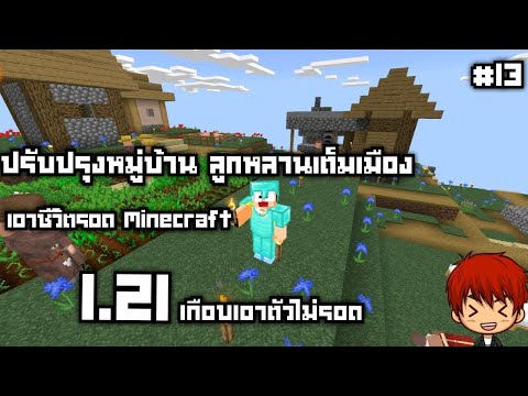 โนบิตะ คุJTh สวัสดี1.21ปรับปรุงหมู่บ้านเพื่มจำนวนNPCEP.13Minecraftเอาชีวิ