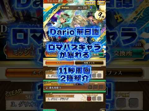 【ロマサガRS】「Dario 前日譚」11秒周回の編成2種紹介【ロマンシング サガ リ・ユニバース】