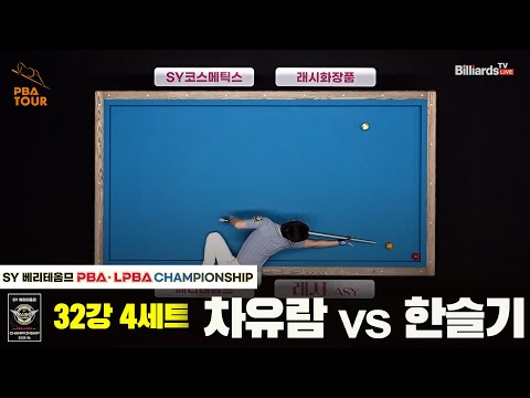 차유람vs한슬기 32강 4세트[SY 베리떼옴므 LPBA챔피언십]