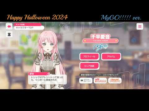 【ガルパ】Halloween限定ボイス MyGO!!!!!【バンドリ】