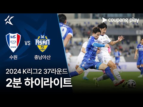 [2024 K리그2] 37R 수원 vs 충남아산 2분 하이라이트