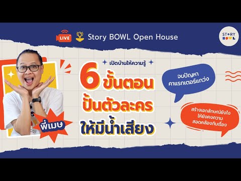 Story BOWL Society OpenHouse251:6ขั้นตอนปั้นตัวเอกให้มีมิติและมีน้ำเสียงเป็นของ