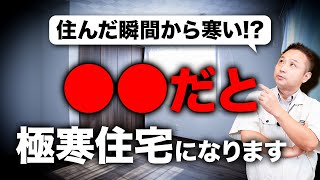 今、新築でやると大後悔！？新築なのに極寒になる理由をプロが解説します！