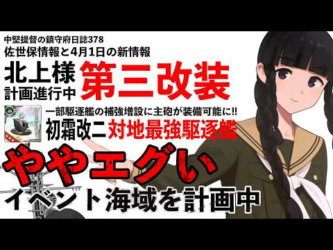 【艦これ ゆっくり実況】中堅提督の鎮守府日誌378 佐世保情報と4月1日のツイート ややエグい期間限定海域を製作中!?