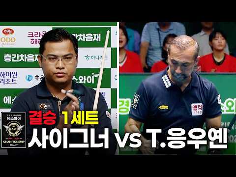 [결승] vs 1세트[에스와이 챔피언십 2026]