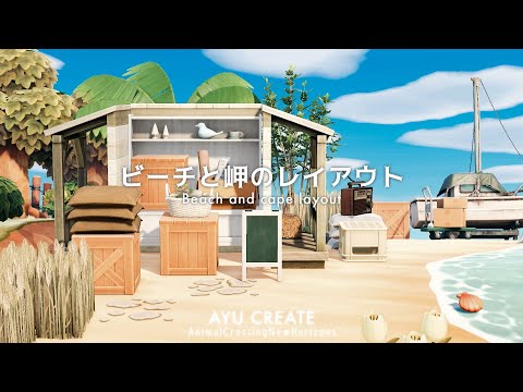 【あつ森】ビーチと岬のレイアウト8選｜Beach and cape layout【島クリエイト】