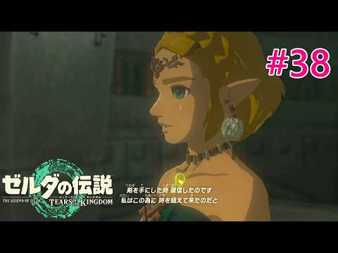 〖Switch2〗【ティアキン】#38【ゼルダの伝説 ティアーズ オブ ザ キングダム】