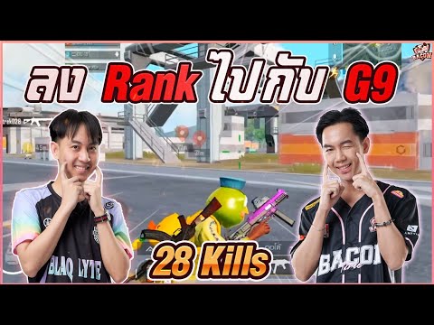 PUBGM-:-ศึกแย่ง-MVP-ของ-G9-&-D PUBGM-:-ศึกแย่ง-MVP-ของ-G9-&-D