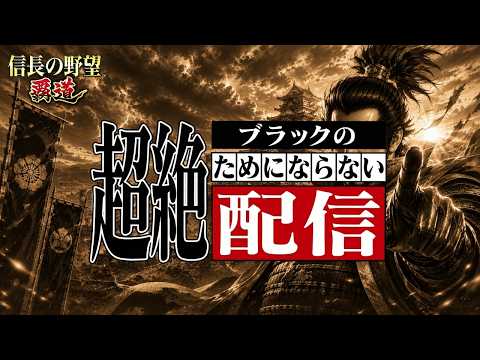 【信長の野望 覇道】ライブ攻城戦雑談！ためにならない配信！