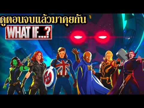 ดูตอนจบแล้วมาคุยกัน-What-If... ดูตอนจบแล้วมาคุยกัน-What-If...