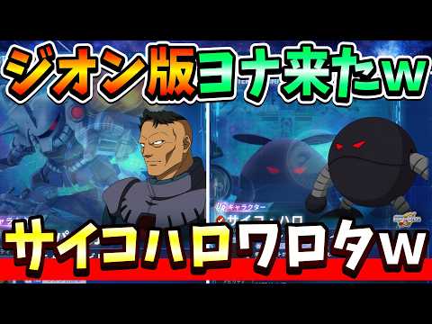 『Gジェネエターナル』【性能一部公開】ノリスがジオン版ヨナで優秀！ サイコ・ハロのパワーはコレ公明の罠やろｗｗ【ジージェネエターナル】【ガンダム】