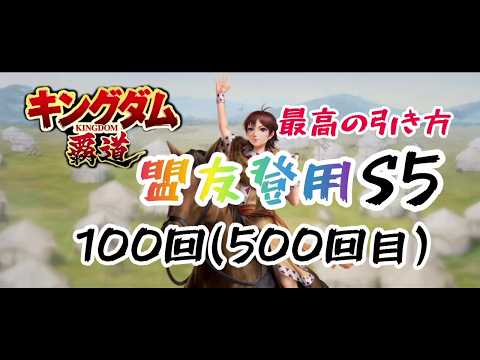 【#キングダム覇道】河了貂盟友登用100回S5、500回目、攻略128