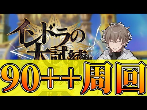 【FGO】90++周回！BOXイベント周回：箱イベ中身など詳細確認：インドラ引いた！ガチャ配信！性能確認！【インドラの大試練】
