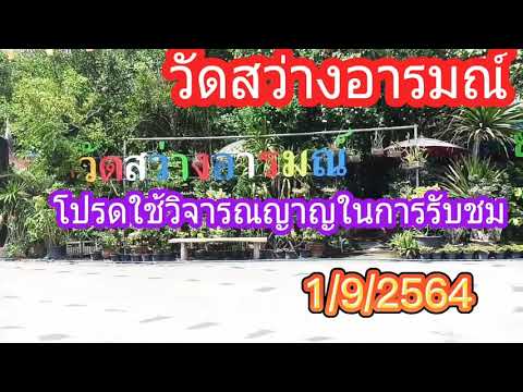 วัดสว่างอารมณ์1/9/2564 วัดสว่างอารมณ์1/9/2564