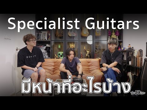 กูฟังเพลงไทSpecialistGuitars