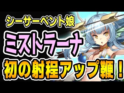 【モン娘TD】シーサーペント娘ミストラーナ＆新EXスキル2の紹介【モンスター娘TD】