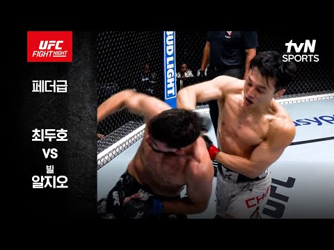 [UFC] 최두호 vs 빌 알지오