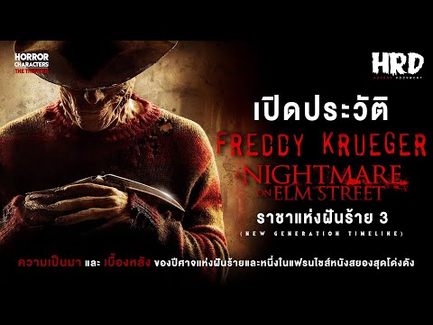 [PART3]เปิดประวัติFreddyKru