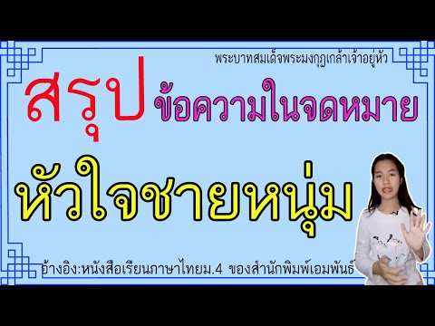 หัวใจชายหนุ่ม-|ม.4-|สรุปใจความ หัวใจชายหนุ่ม-|ม.4-|สรุปใจความ