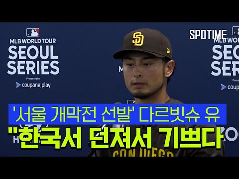 개막전 선발 다르빗슈 유 좋아하는 한국에서 던지게 돼 기쁘다 [#뉴스]