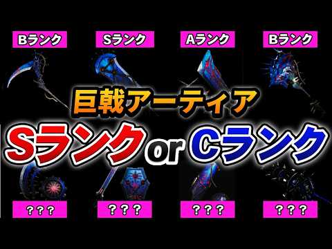【ワイルズ】全14武器種の「巨戟アーティア」をC~S Tierで格付けしてみた。