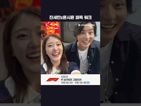 특별한 손님, 배우 윤시윤과 함께하는 패독 나들이ᅵ2026 F1ᅵ싱가포르 그랑프리