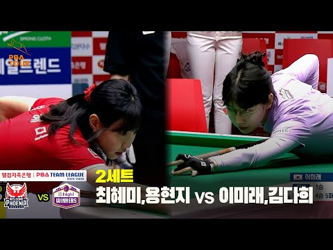 2세트 웰컴저축은행(최혜미,용현지) vs 하이원리조트(이미래,김다희)[웰컴저축은행 PBA 팀리그 25-26 2R]