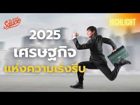 เทรนด์ทำงาน2025มีเกียรติมีศ