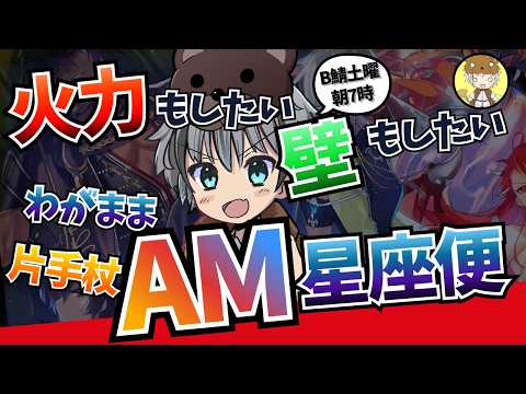 【RO】朝活雑談!火力もしたい!壁もしたい!わがまま片手杖AM!【ラグナロクオンライン】