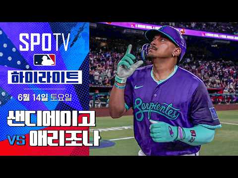 [MLB] 샌디에이고 vs 애리조나ㅣ5분 하이라이트 (06.14)