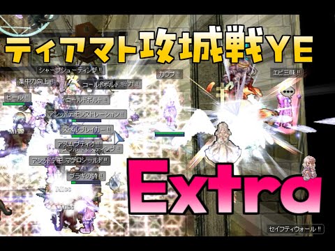 [RO] ティアマト攻城戦YE Extra 250816 15:00～