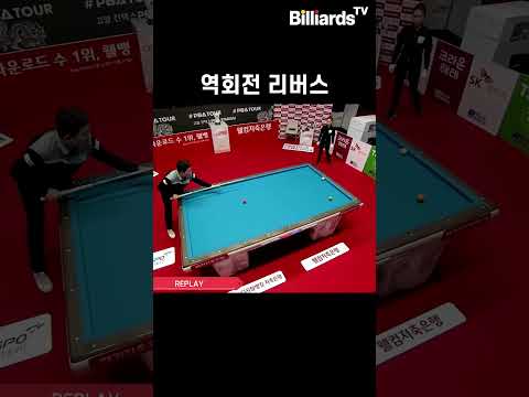 역회전 리버스 #조건휘